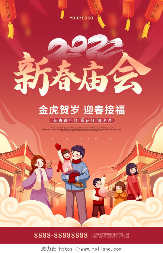 红色喜庆2022新春庙会元宵节宣传海报春节庙会